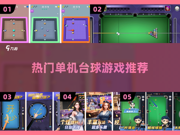 🔥2025最热门单机台球手游下载✨截图1