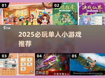 2025必玩！一个人也能嗨翻的神仙小游戏🎮截图1