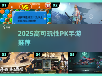 🔥2025最燃PK手游榜单出炉！🎮高可玩性TOP推荐截图1