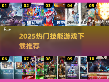 🔥2025最火技能游戏TOP榜！🎮手速脑力全开💥截图1