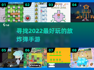 💥2022超好玩放炸弹手游推荐🔥截图1