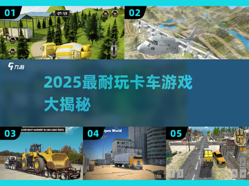 2025必玩🔥卡车游戏盘点🎮超耐玩推荐！截图1
