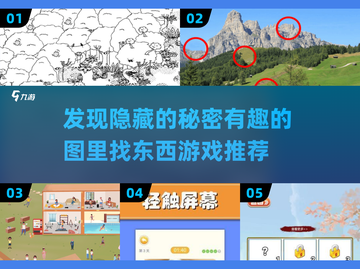 2025超有趣🧐图里找东西游戏推荐📌截图1