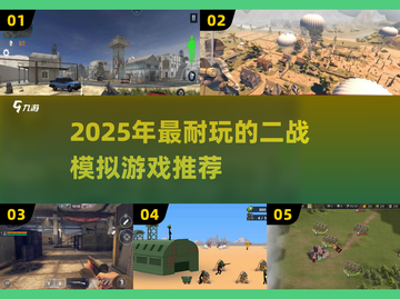 🔥2025最火二战模拟游戏推荐🎮耐玩TOP榜💥截图1