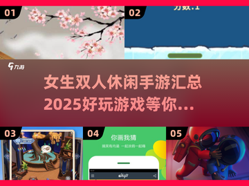 ✨2025最火女生双人休闲手游合集，好玩到停不下来！🎮截图1