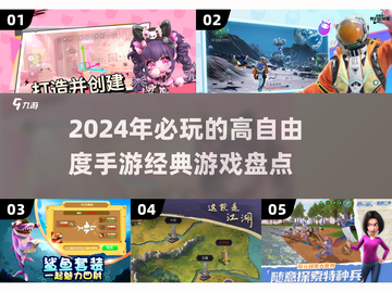 🔥2024必玩高自由度手游推荐🎮经典游戏等你来盘！截图1