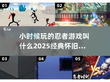  Childhood Classic🔥2025忍者游戏大揭秘！截图1