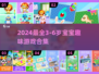 🔥3-6岁宝宝游戏大全2024！超有趣儿童游戏推荐🎮