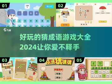 2024超🔥成语比划猜游戏合集🎉截图1