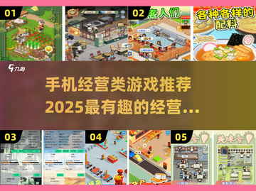 2025必玩🔥手机经营类游戏推荐🎉截图1