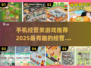 2025必玩🔥手机经营类游戏推荐🎉