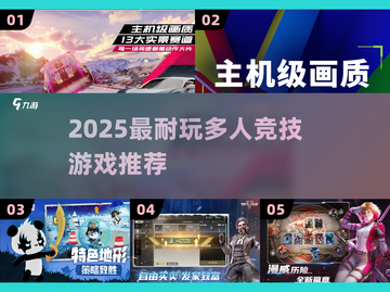 🔥2025最耐玩多人竞技游戏TOP榜💥截图1