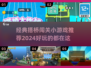 🔥2024必玩的搭桥闯关小游戏推荐🎉