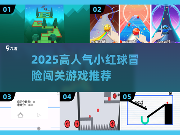 🔥2025超火小红球闯关游戏推荐！🎮截图1