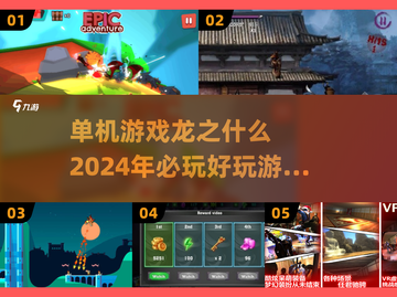 🔥2024必玩！龙之系列顶级单机游戏排行榜🔥截图1
