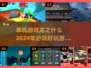 🔥2024必玩！龙之系列顶级单机游戏排行榜🔥