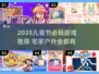 🎉六一儿童节必玩游戏清单2025！超有趣推荐来啦～