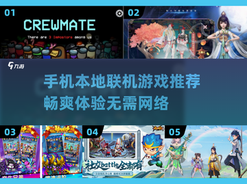 🔥2025必玩！超赞本地联机手游合集📱截图1