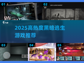 🔥2025高热度黑暗逃生游戏推荐✨耐玩TOP榜💥截图1