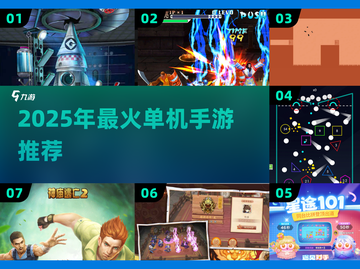 🔥2025热门单机手游推荐！🎮无网络也能玩到爽截图1