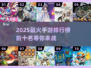 🔥2025十大超人气手游排行榜✨你猜到榜首了吗？