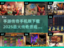 🔥2025最流行传奇手游下载🔗传奇爱好者必玩！