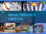🔥2025最爽塔防机枪游戏来袭💥