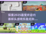 🎮2025超有趣茶杯头游戏推荐，玩家狂爱不释手！🔥