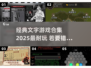 🔥2025最🔥的文字游戏合集 │ 你玩过几个？