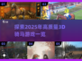 2025最🔥3D骑马游戏📖骑术爱好者必玩！🐎