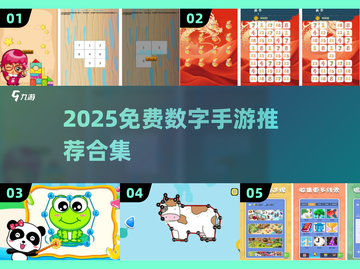 🔥2025免费数字手游推荐，1-9游戏下载来袭！🎮截图1