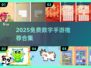 🔥2025免费数字手游推荐，1-9游戏下载来袭！🎮