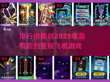 🔥2025必玩竖版飞机游戏排行榜トップ10来啦！✈截图1