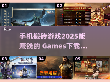 💰2025热门搬砖游戏推荐，手机赚钱两不误！🔥截图1