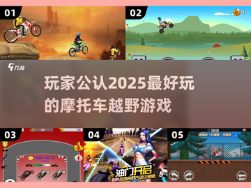 🔥2025必玩摩托车越野游戏🔥高人气榜单出炉！截图1
