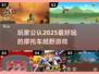 🔥2025必玩摩托车越野游戏🔥高人气榜单出炉！