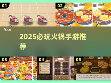 🔥2025必玩火锅手游TOP5！🍲截图1
