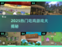 🔥2025最火吃鸡游戏大揭秘！🎮