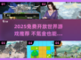 🎮2025免费开放世界游戏大汇总！不氪金也能爽玩