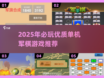 🔥2025单机军棋游戏TOP榜💥截图1