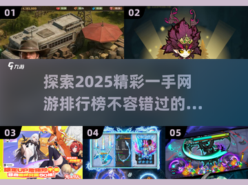 2025一手网游排行榜🔥精彩游戏等你来玩！🎮截图1