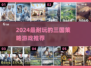 🎮三国策略神作！带兵打仗超耐玩TOP5🔥