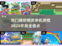 捕捉精灵单机游戏🔥2025必玩盘点🎮