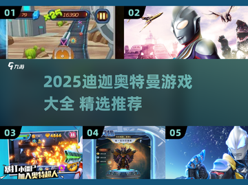 🔥迪迦奥特曼游戏大揭秘！2025必玩合集💥🎮截图1