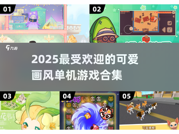 2025超🔥可爱单机游戏合集✨让你爱不释手！截图1