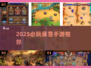 🔥暴雪手游TOP榜！2025必玩🔥🎮