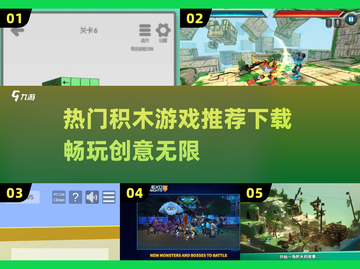 2025最受欢迎积木游戏🔥下载介绍来了！截图1