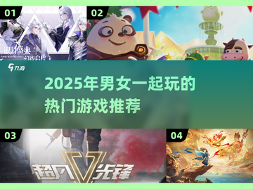 🔥2025男女必玩手游大公开！🎮💘截图1