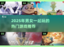 🔥2025男女必玩手游大公开！🎮💘