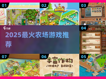 2025最火农场游戏🔥必玩TOP榜截图1